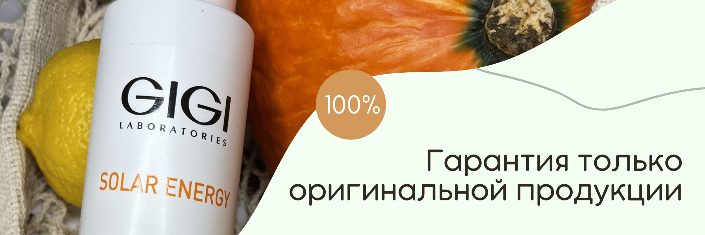 100%-гарантия только оригинальных косметических средств