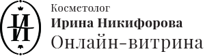 Магазин косметики Ирины Никифоровой Магазин косметики Ирины Никифоровой